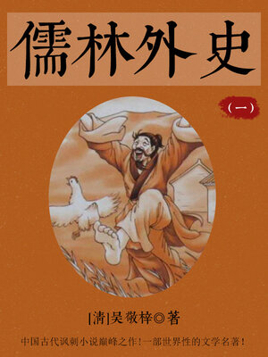 cover image of 儒林外史（一）
